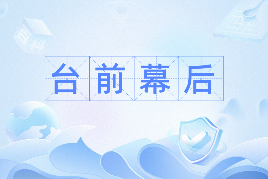 台前幕後(漢語辭彙) 台前幕後(漢語辭彙)