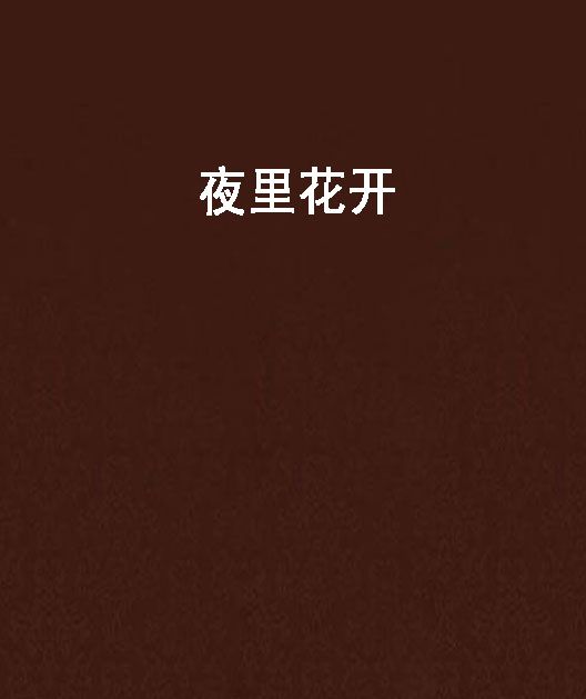 夜裡花開