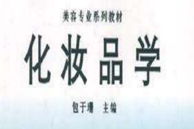 化妝品學(圖書) 化妝品學(圖書)