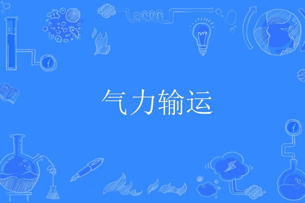 氣力輸運 氣力輸運