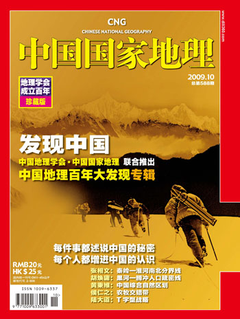 《中國國家地理》中國地理百年大發現專輯