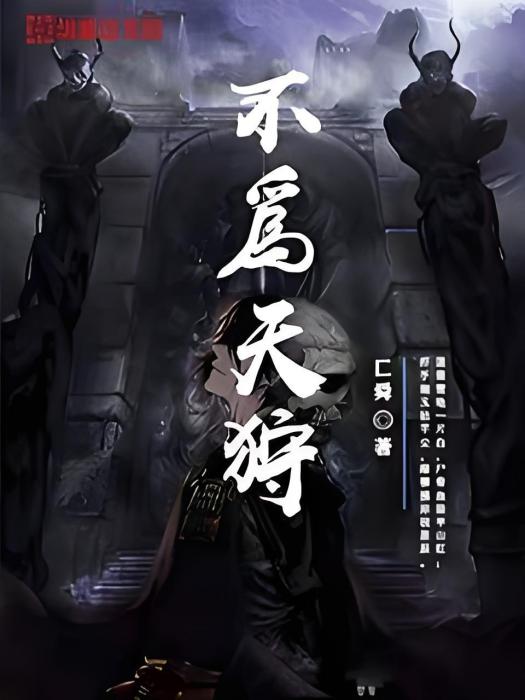 不為天狩 不為天狩