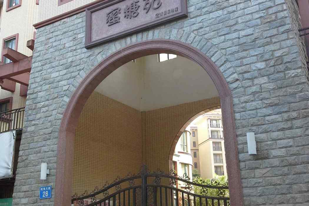 蜜糖苑 蜜糖苑