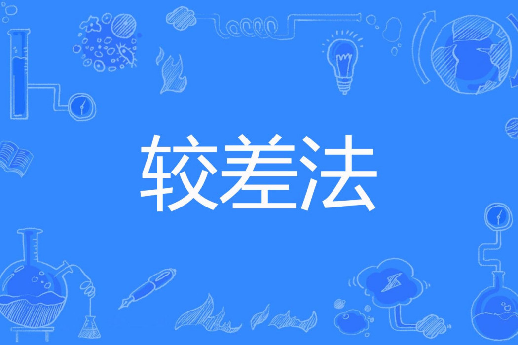 較差法 較差法