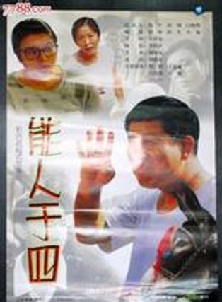 趙鐵人 趙鐵人