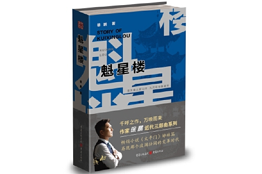 魁星樓(2023年重慶出版社出版的圖書) 魁星樓(2023年重慶出版社出版的圖書)