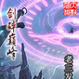 劍碎巔峰 劍碎巔峰