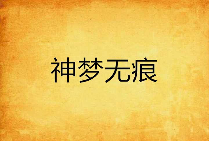 神夢無痕 神夢無痕