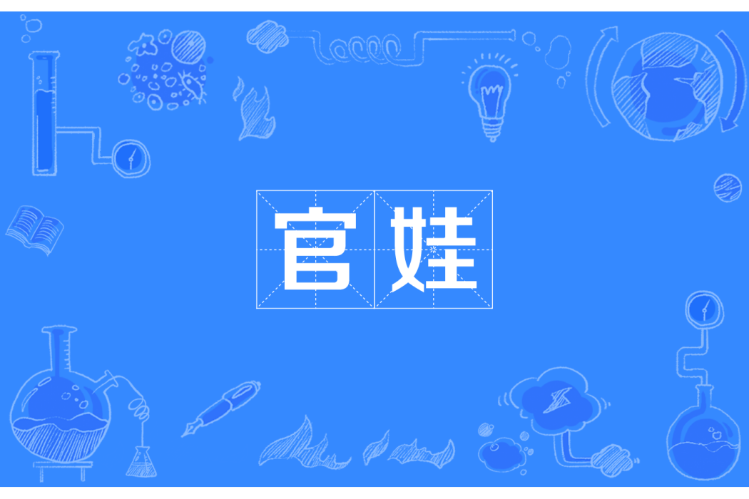 官娃 官娃