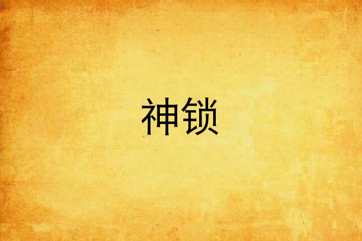 神鎖 神鎖