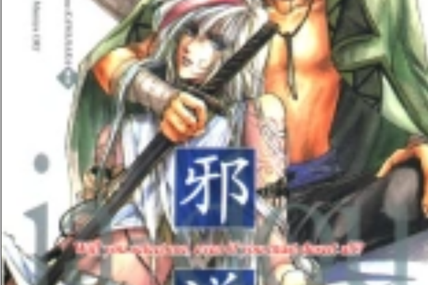 邪道(小說/漫畫《邪道》)