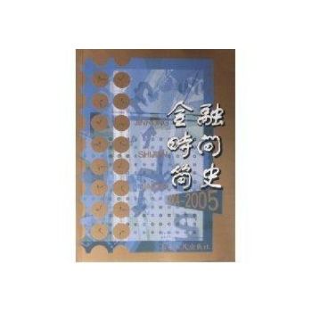 金融時間簡史 金融時間簡史