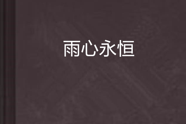 雨心永恆 雨心永恆
