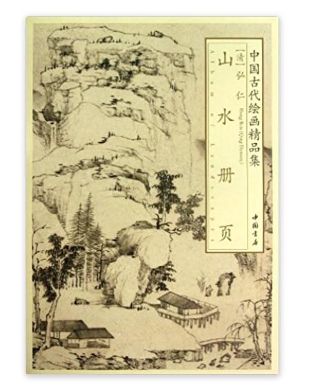 中國古代繪畫精品集：弘仁山水冊頁