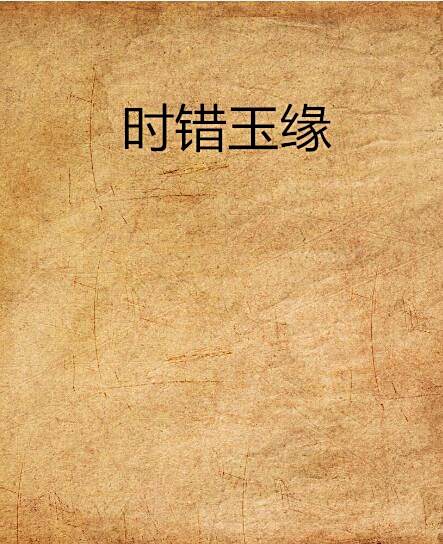 時錯玉緣 時錯玉緣