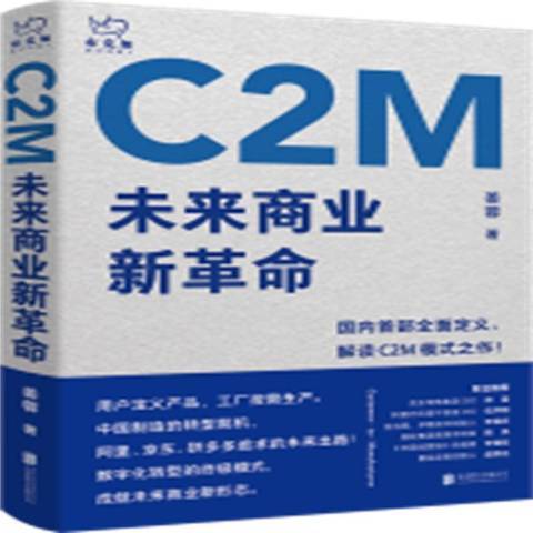 C2M未來商業新 C2M未來商業新