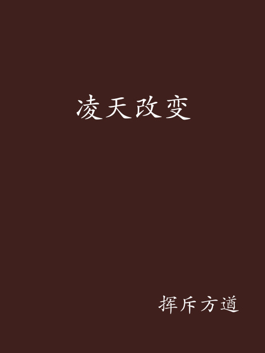 凌天改變 凌天改變
