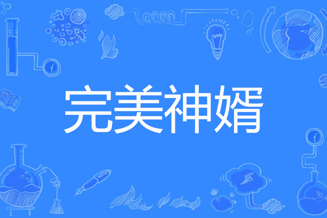 完美神婿(牧童著網路小說) 完美神婿(牧童著網路小說)