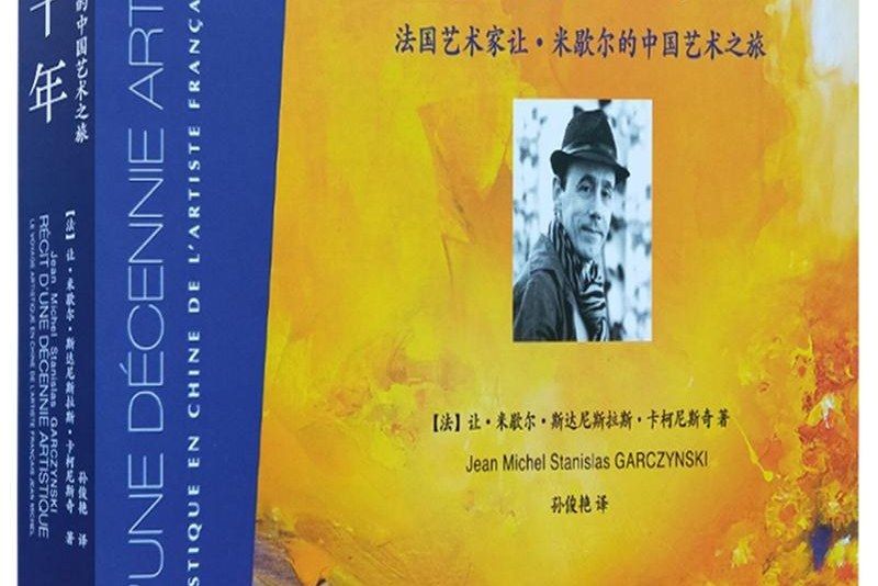 藝述十年 藝述十年