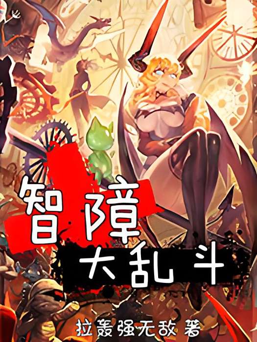 智障大亂鬥 智障大亂鬥