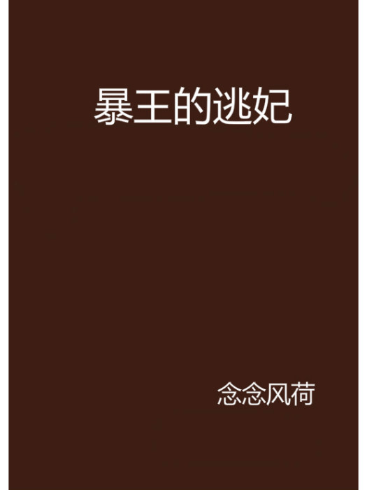 暴王的逃妃 暴王的逃妃