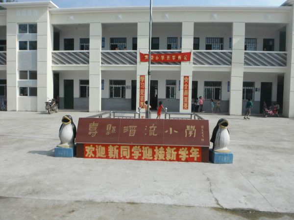 酒流國小 酒流國小