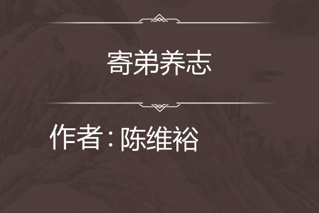 寄弟養志 寄弟養志