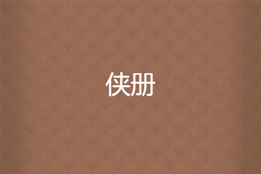 俠冊 俠冊