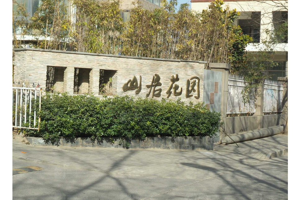 山居花園 山居花園