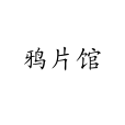 鴉片館 鴉片館