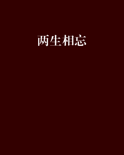 兩生相忘 兩生相忘