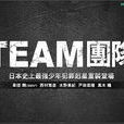 TEAM團隊SP TEAM團隊SP