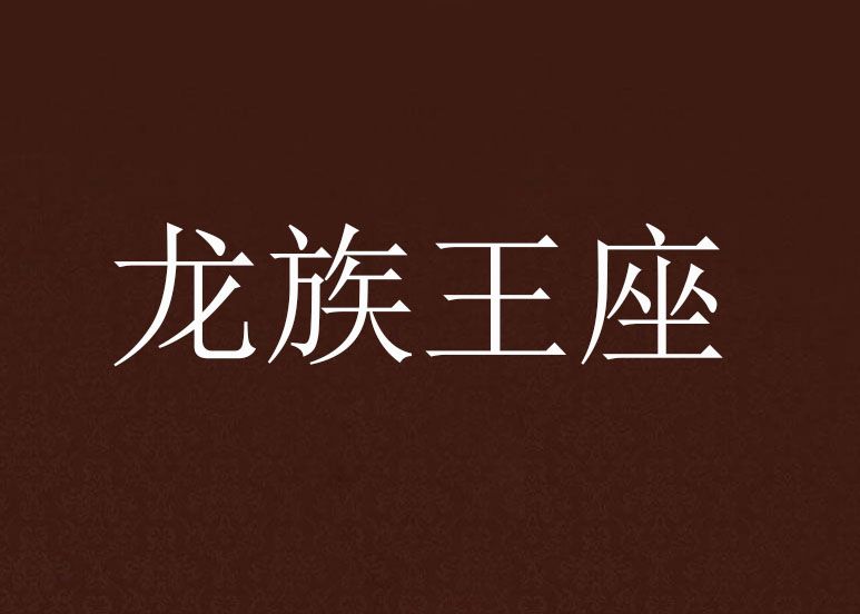 龍族王座 龍族王座
