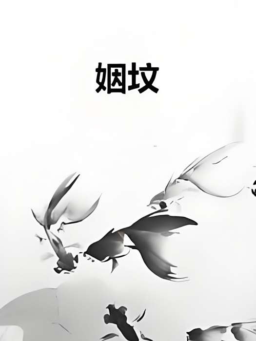 姻墳 姻墳