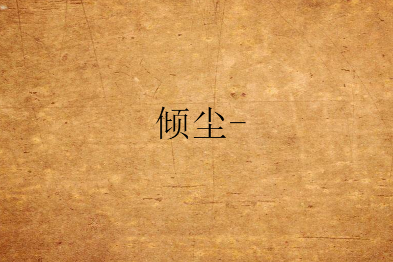 傾塵- 傾塵-