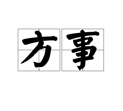 方事 方事