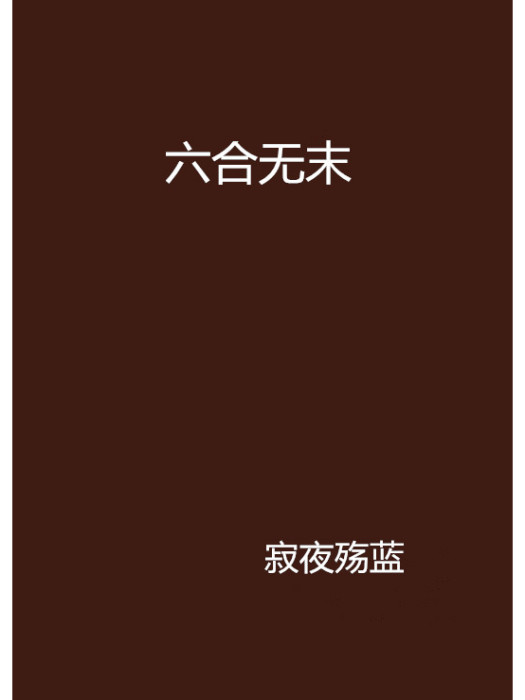 六合無末 六合無末