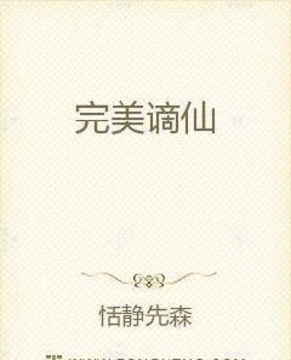 完美謫仙 完美謫仙