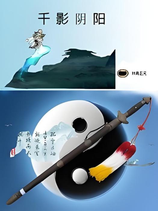 千影陰陽