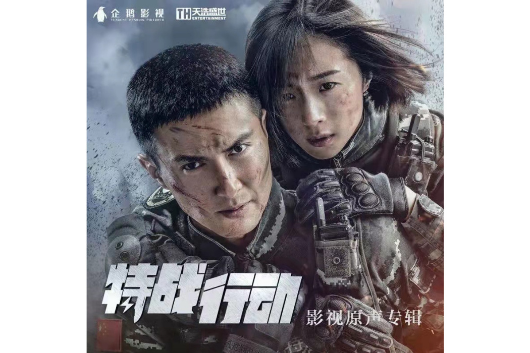 你和我(電視劇《特戰行動》片尾曲) 你和我(電視劇《特戰行動》片尾曲)