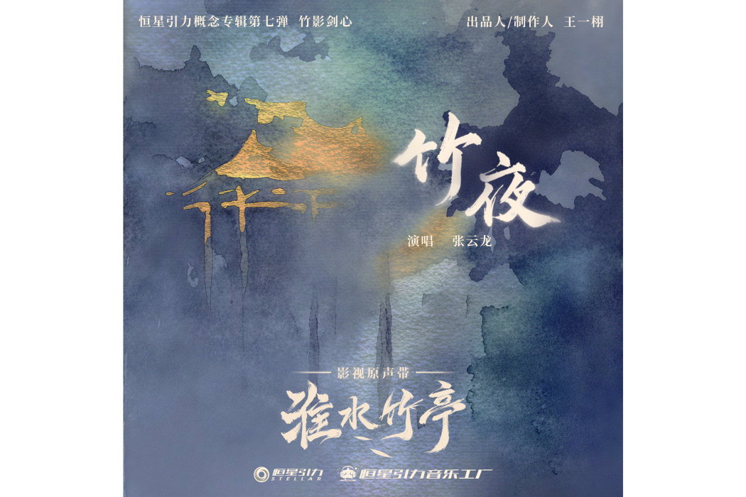 竹夜(2025年張雲龍演唱的歌曲) 竹夜(2025年張雲龍演唱的歌曲)