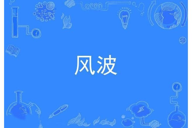 風波(王子菡演唱歌曲) 風波(王子菡演唱歌曲)