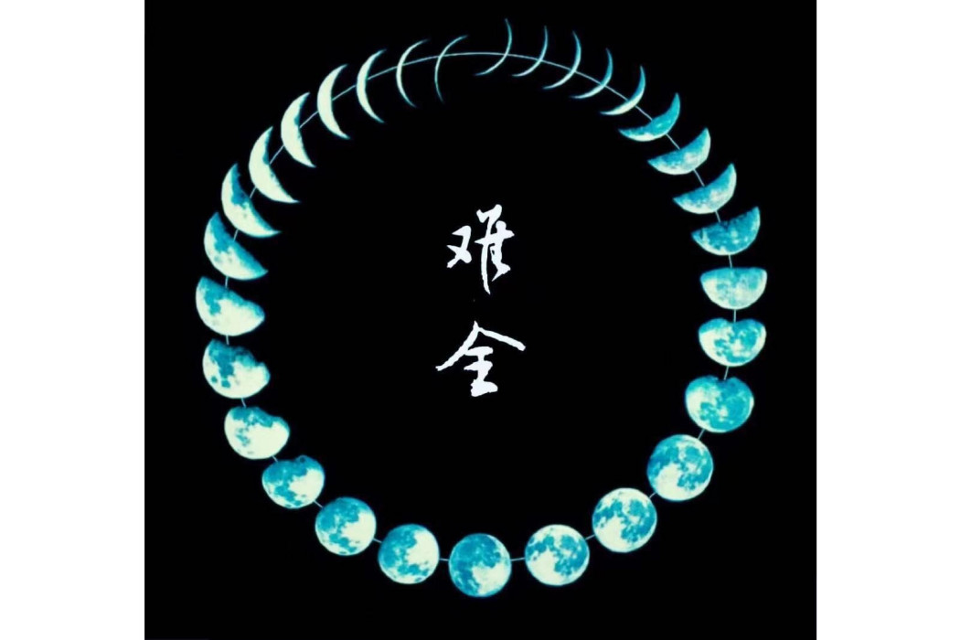 難全(李思源演唱歌曲) 難全(李思源演唱歌曲)