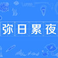 彌日累夜 彌日累夜