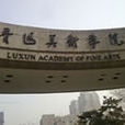魯迅文藝學院 魯迅文藝學院