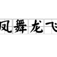 鳳舞龍飛 鳳舞龍飛