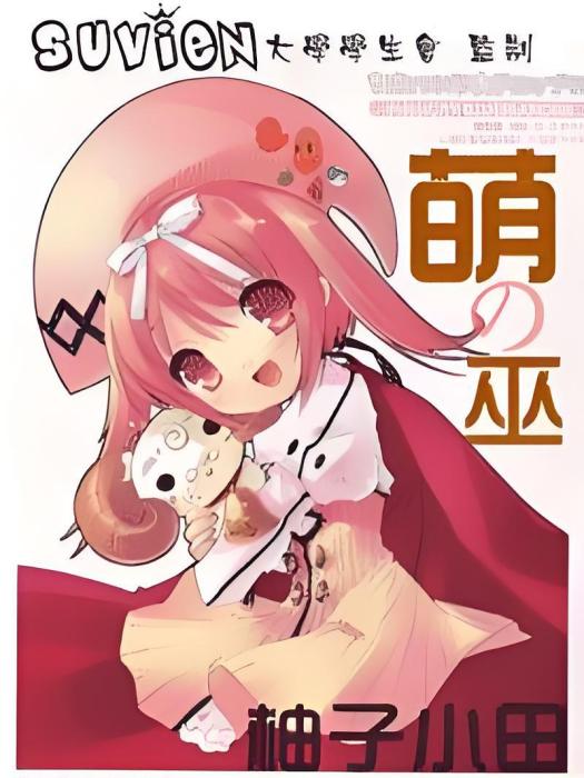 萌巫