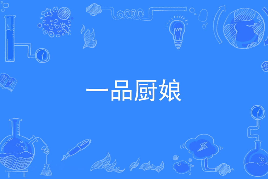 一品廚娘(墨白墨著網路小說) 一品廚娘(墨白墨著網路小說)