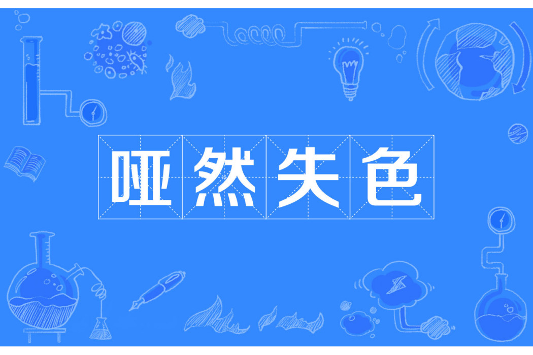 啞然失色 啞然失色