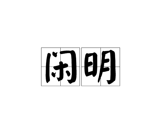 閒明 閒明